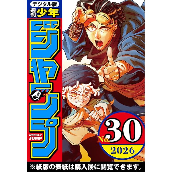 Amazon.co.jp: 週刊少年ジャンプ 2026年21号 eBook : 週刊少年ジャンプ